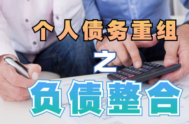 锦山镇债务重组公司，锦山镇债务优化减轻还款压力！