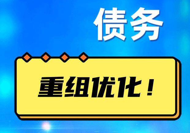 锦山镇债务重组正规平台：垫资结清贷款，风险和机遇并存 !